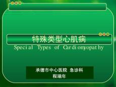 特殊类型心肌病