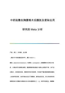 中药贴敷在胸腰椎术后腹胀及便秘应用研究的Meta分析