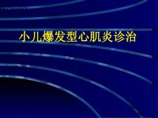 小儿病毒性心肌炎讲座稿