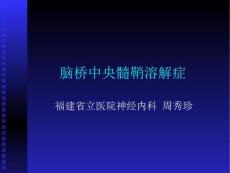 脑桥中央髓鞘溶解症