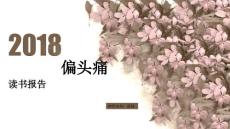 偏头痛