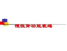 慢性肾功能衰竭培训课件