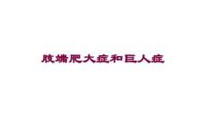 肢端肥大症和巨人症培训课件