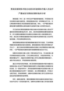 黄斑前膜剥除术联合地塞米松玻璃体内植入剂治疗严重继发性黄斑前膜的临床分析