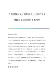 脊髓圆锥马尾区畸胎瘤合并终丝牵张型脊髓拴系综合征的手术治疗