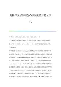淀粉样变致限制型心肌病的临床特征研究