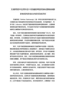 无痛胃镜中应用利多卡因辅助咽部局麻或静脉麻醉的有效性和安全性的系统评价