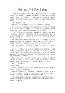 企業(yè)混亂存貨管理獲診治.doc