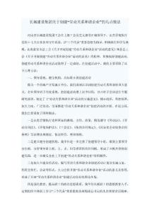 長城建設集團關于創建“勞動關系和諧企業”的幾點做法.doc