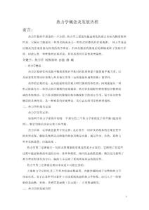 熱力學(xué)概念及發(fā)展.doc