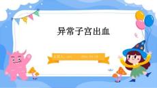 异常子宫出血ppt