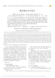 酯化酶动力学研究.pdf