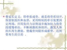 骨延长术的相关知识及护理.ppt