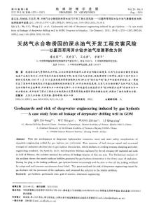 天然气水合物诱因的深水油气开发工程灾害风险——以墨西哥湾深水钻井油气泄漏事故为例.pdf