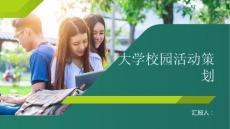 大学校园活动策划书(参考模板)