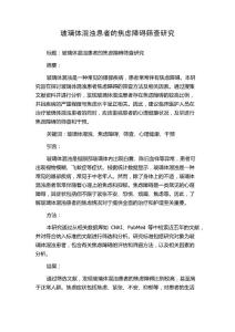 玻璃体混浊患者的焦虑障碍筛查研究