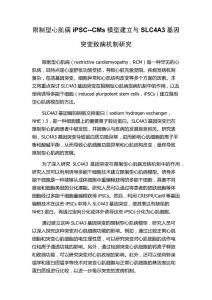 限制型心肌病iPSC--CMs模型建立与SLC4A3基因突变致病机制研究