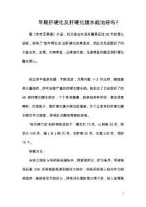 早期肝硬化及肝硬化腹水能治好吗