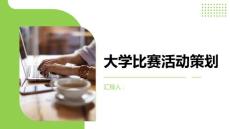大学比赛活动策划书(参考模板)