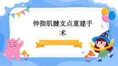 伸指肌腱支点重建手术