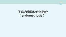 2021临床医学 妇产科学子宫内膜异位症与子宫腺肌病子宫内膜异位症子宫内膜异位症的治疗