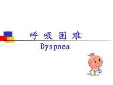 呼吸困难概述