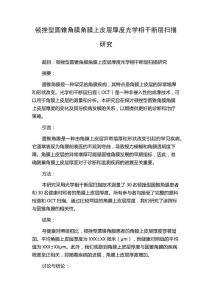 顿挫型圆锥角膜角膜上皮层厚度光学相干断层扫描研究
