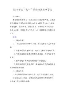 2024年庆“七一”活动方案920字文