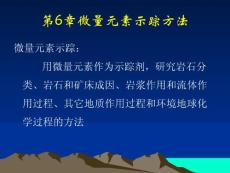 《微量元素地球化学》第6章微量元素示踪方法