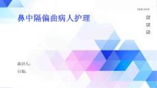 鼻中隔偏曲病人护理