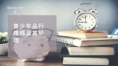 青少年品行障碍及其护理