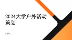 大学户外活动策划书(2024)(参考模板)