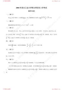 2004年西北工業大學碩士研究生入學考試數學分析試題