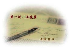 亚健康课件