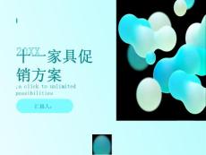 十一家具促销活动方案(参考模板)