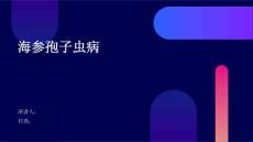 海参孢子虫病