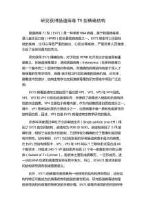 研究获得肠道病毒71型精确结构