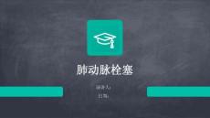 肺动脉栓塞