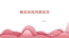 糖尿病视网膜病变