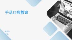 手足口病教案