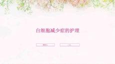 白细胞减少症的护理