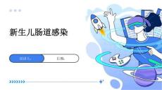 新生儿肠道感染