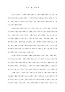 关注儿童心理问题