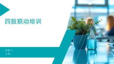 四肢联动培训