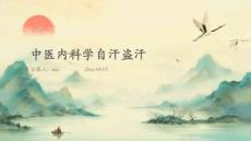 中医内科学自汗盗汗
