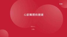 心脏瓣膜病健康