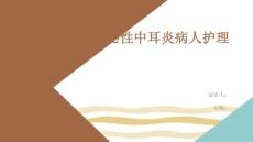 分泌性中耳炎病人护理