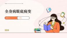 全身病眼底病变