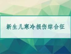 新生儿寒冷损伤综合征 PPT