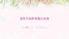 急性早幼粒细胞白血病